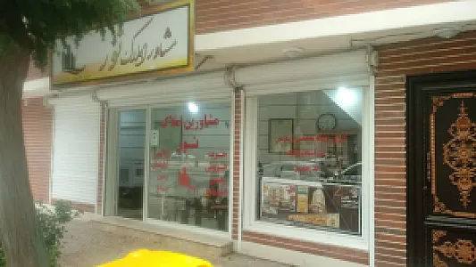 مشاور املاک نور