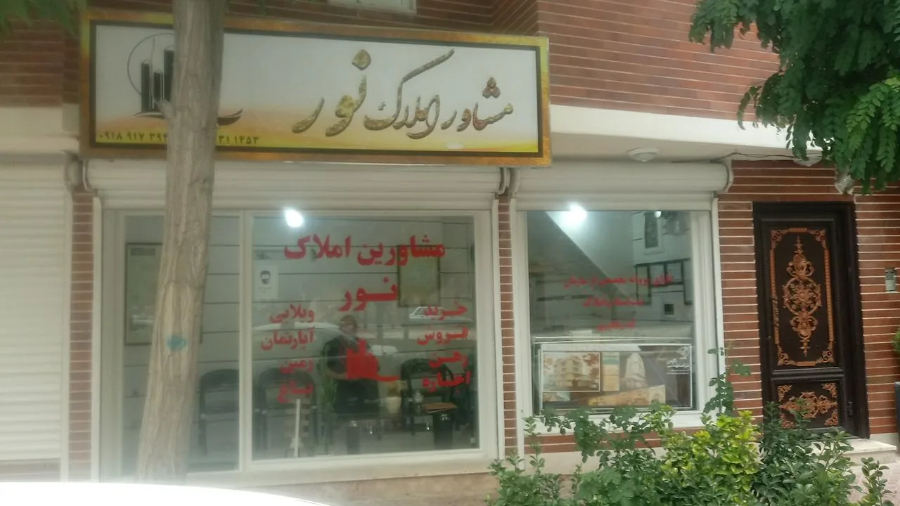 مشاور املاک نور - تصویر 2