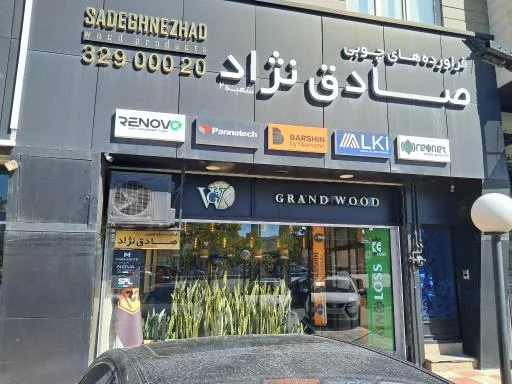 بازرگانی صادق‌نژاد