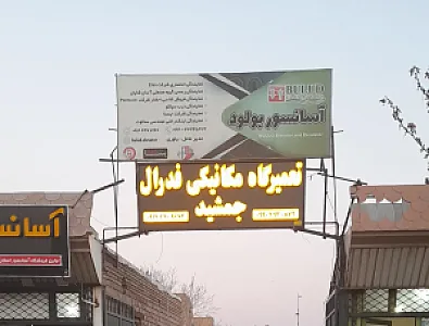 تعمیرگاه مکانیکی فدرال
