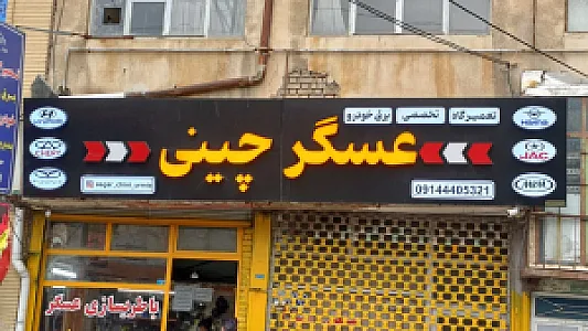 تعمیرگاه تخصصی عسگر چینی