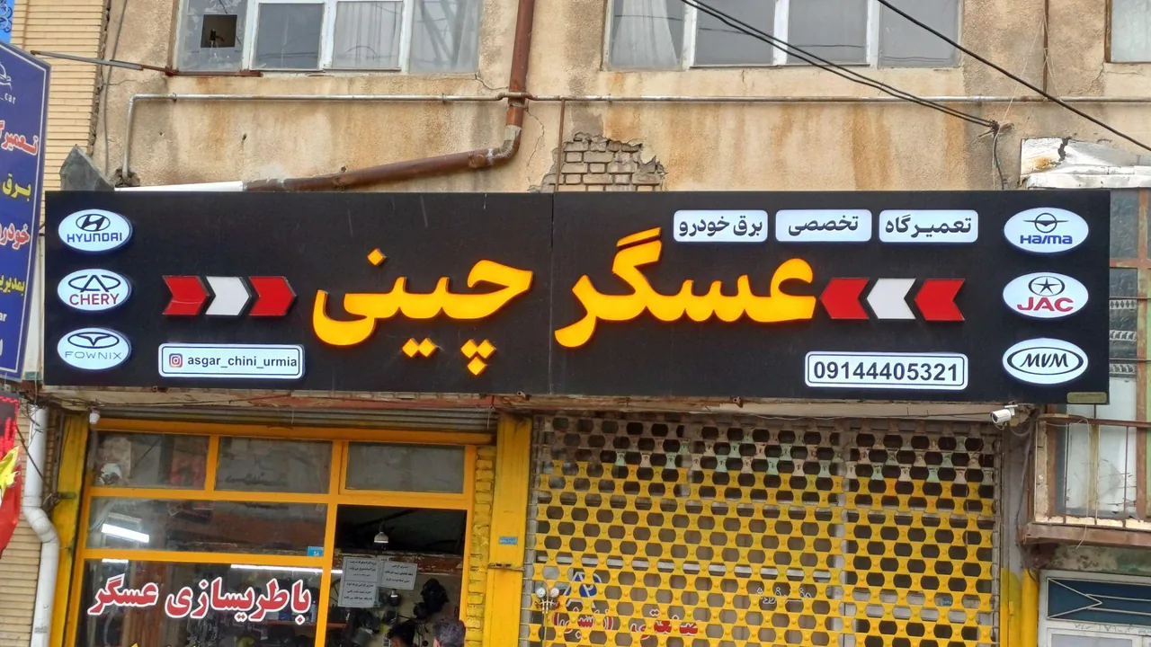 تعمیرگاه تخصصی عسگر چینی - مکانیکی در ارومیه