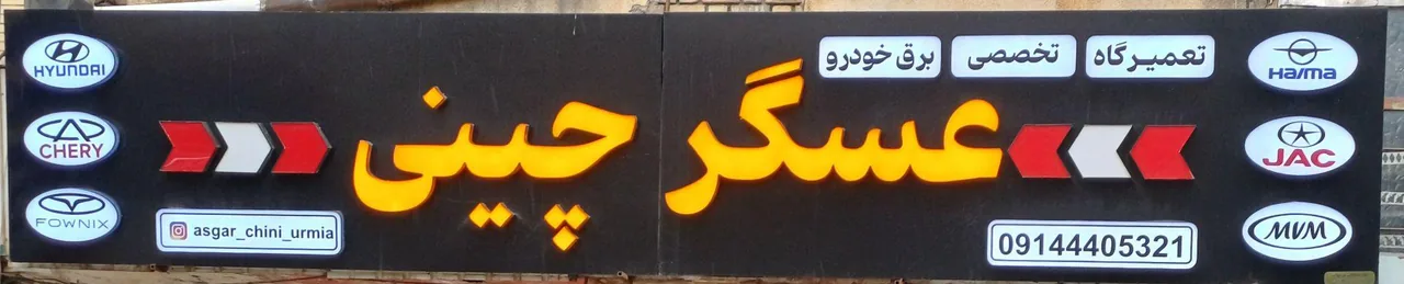 تعمیرگاه تخصصی عسگر چینی - مکانیکی در ارومیه - تصویر 4