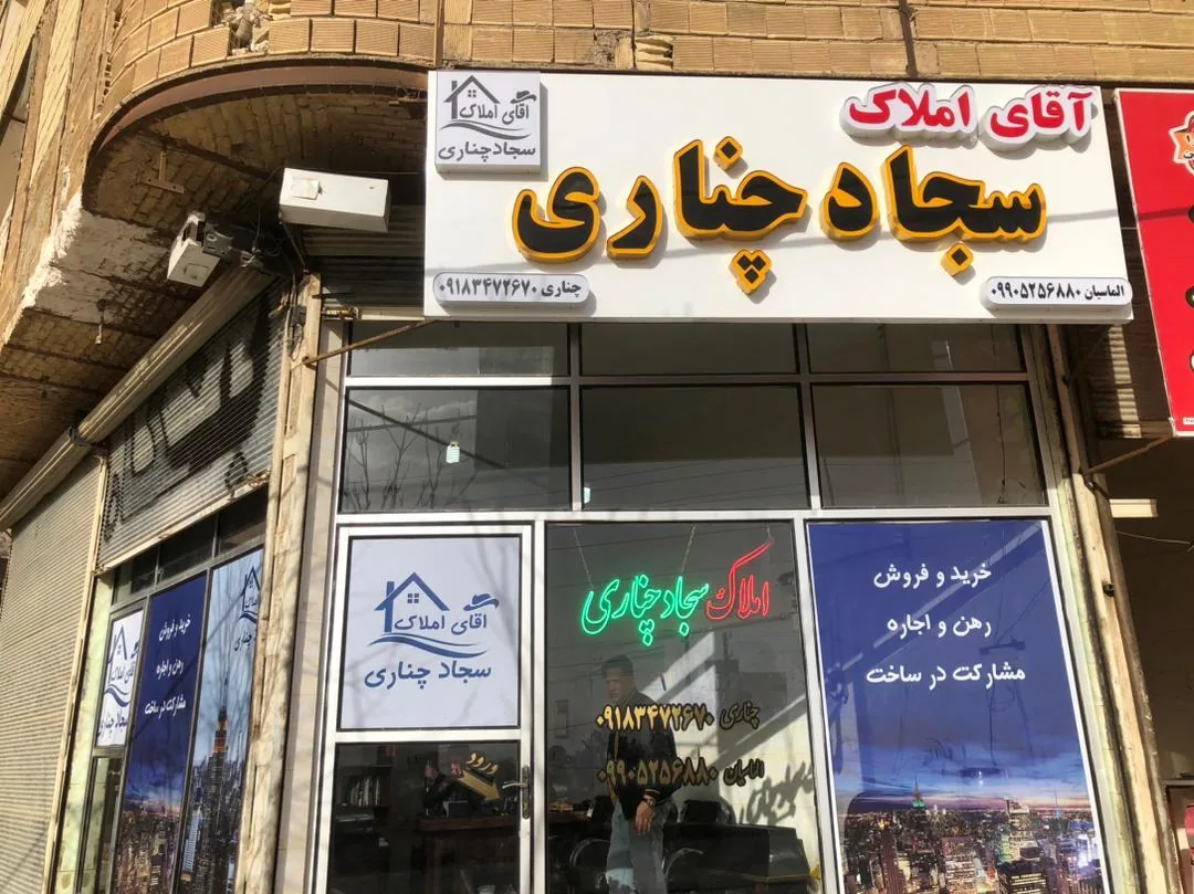 آقای املاک سجاد چناری