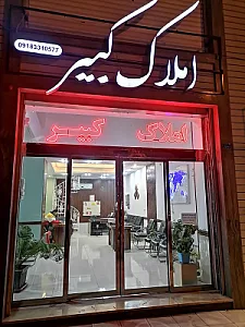 املاک کبیر