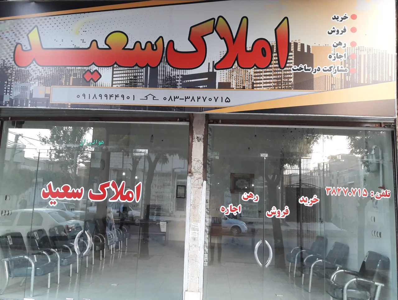 املاک سعید