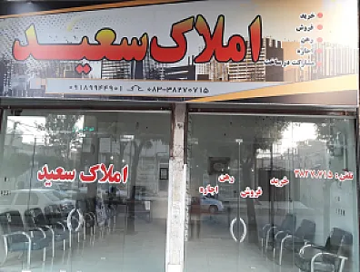 املاک سعید