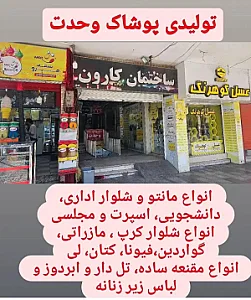 پوشاک وحدت شعبه ۹