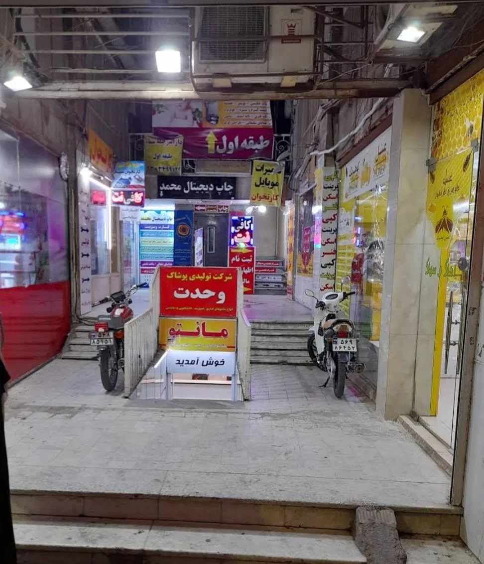 پوشاک وحدت شعبه ۹ - تصویر 5