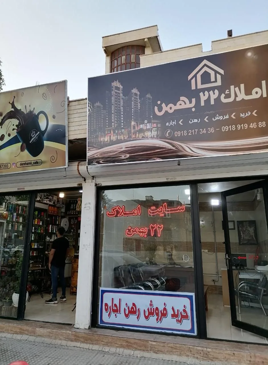 مشاورین املاک ۲۲ بهمن