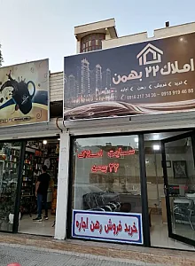 مشاورین املاک ۲۲ بهمن