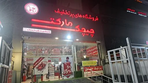 فروشگاه چیچک مارکت شعبه ۲