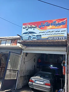 تعمیرگاه مکانیکی بهزاد