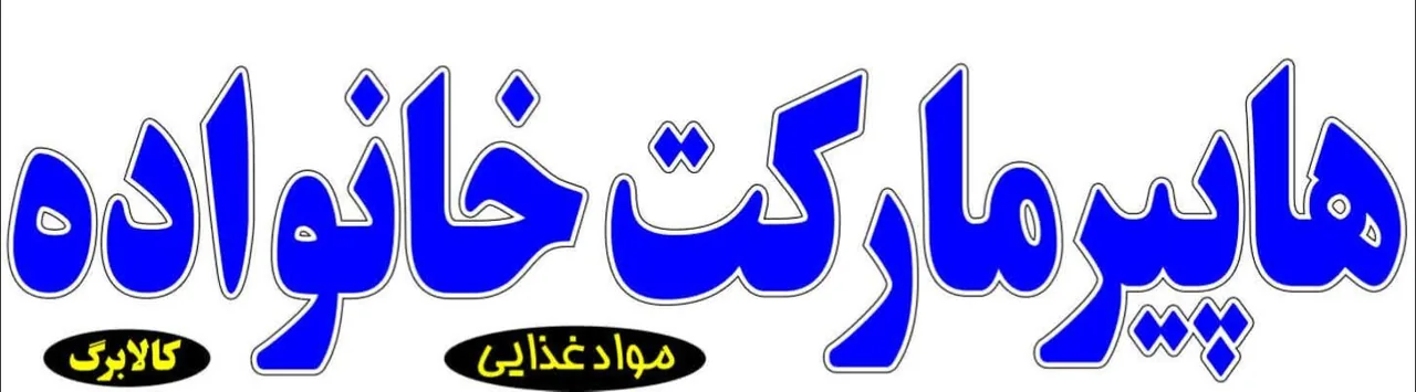 هایپرمارکت خانواده
