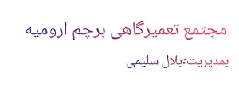 تعمیرگاه تخصصی برچم