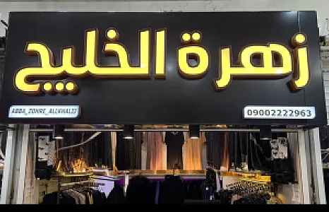 فروشگاه عبایات زهره الخلیج