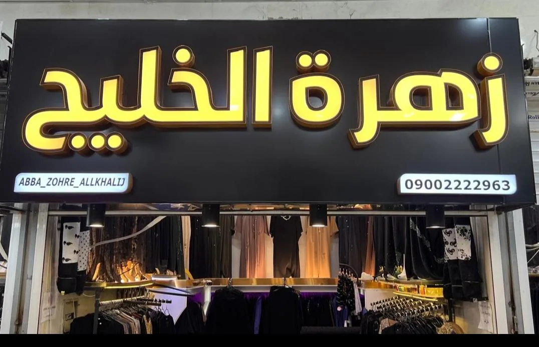 فروشگاه عبایات زهره الخلیج