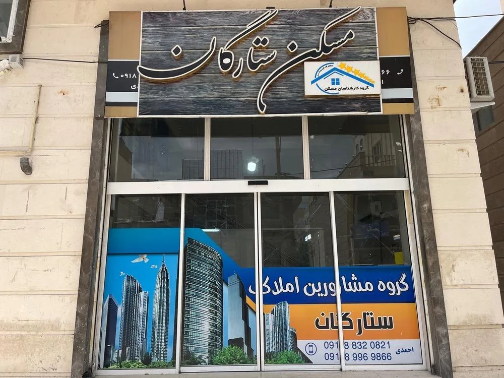 مشاور املاک ستارگان - تصویر 3