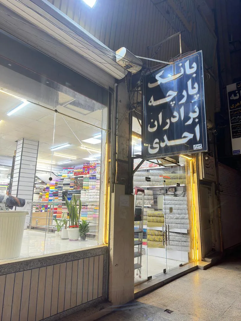 پارچه احدی
