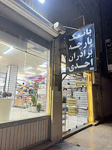 پارچه احدی