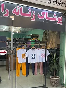 پوشاک رایکا