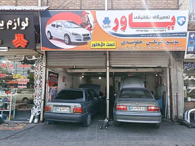 تعمیرگاه تخصصی یاور