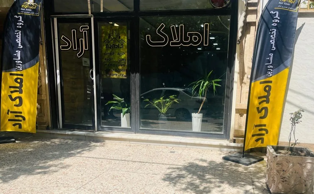 املاک آراد - تصویر 2