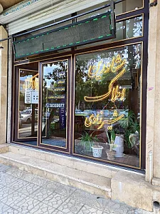 مشاورین املاک شیرزادی