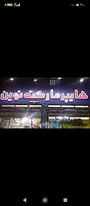 سوپر مارکت نوین