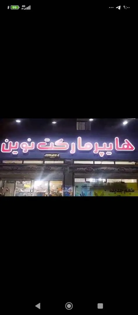 سوپر مارکت نوین - سوپرمارکت در کرمان