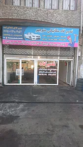 تعمیرگاه مکانیکی منوچهر
