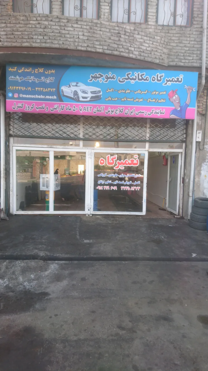 تعمیرگاه مکانیکی منوچهر - مکانیکی در ارومیه