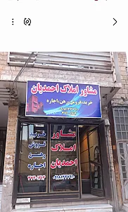 مشاور املاک احمدیان