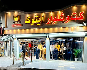 بوتیک کت و شلوار ایتوک