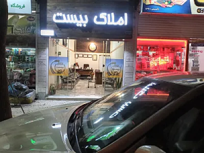 املاک بیست