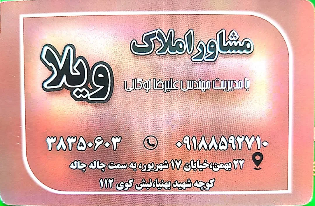 مشاور املاک‌ویلا ...نوکانی