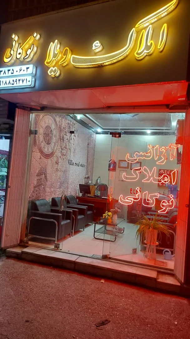 مشاور املاک‌ویلا ...نوکانی - تصویر 2