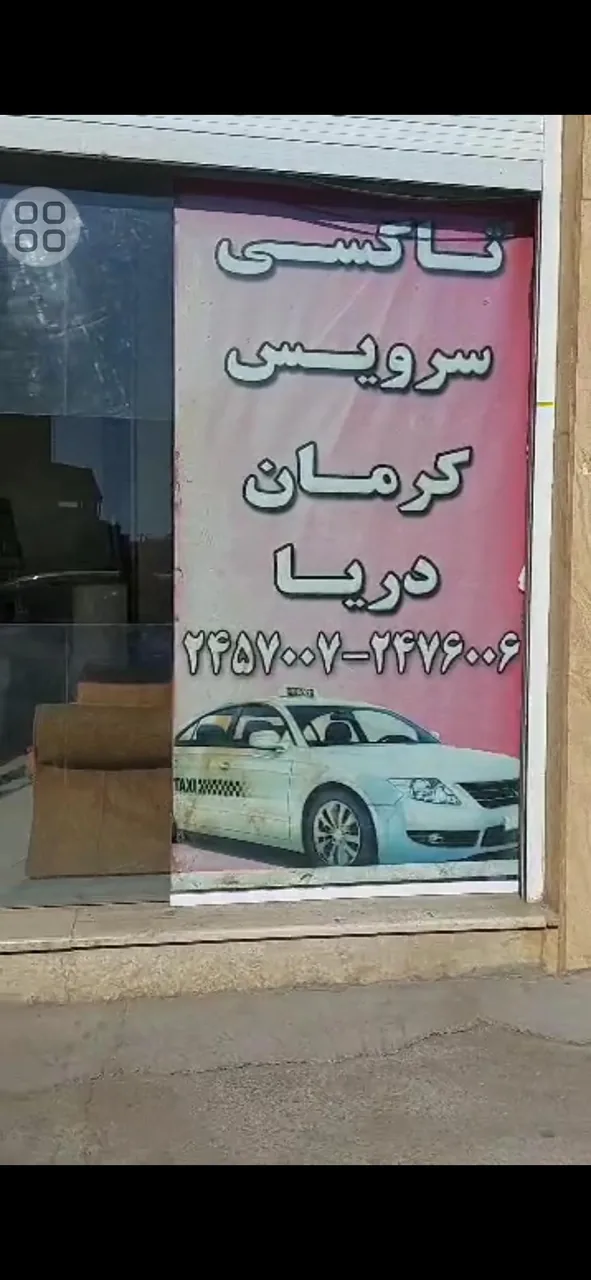 تاکسی سرویس کرمان دریا