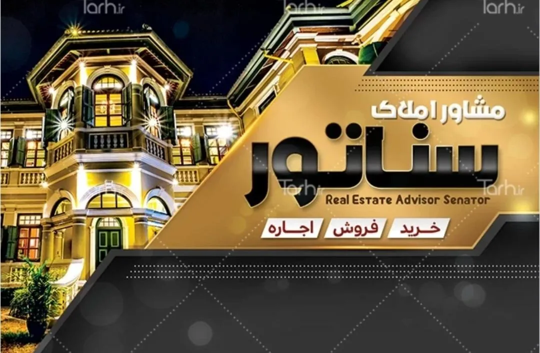 مشاور املاک  سناتور