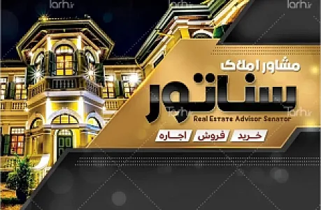 مشاور املاک  سناتور