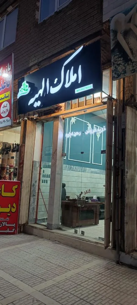 املاک الهیه