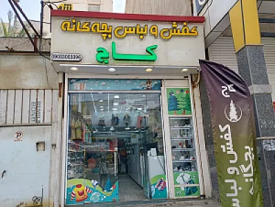 پوشاک بچه گانه کاج