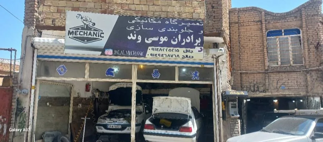 تعمیرگاه مکانیکی  و جلوبندی برادران موسی وند - تصویر 2