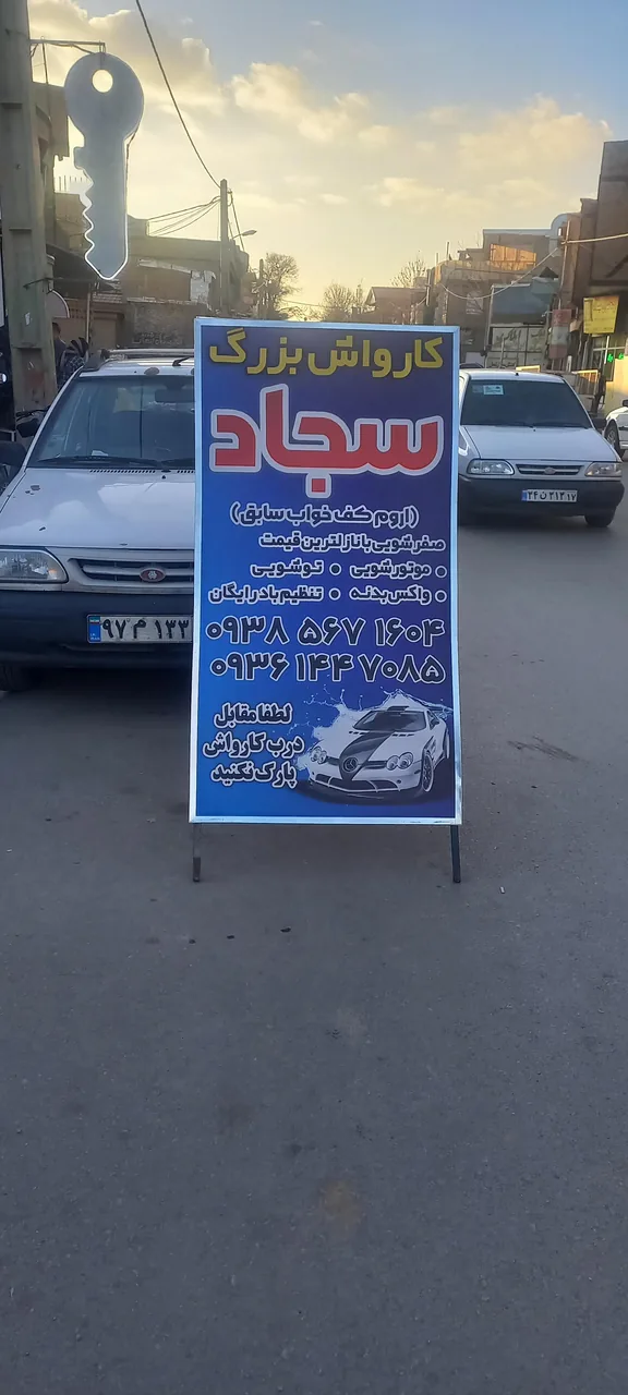 کارواش آذربایجان(سجاد) - تصویر 5