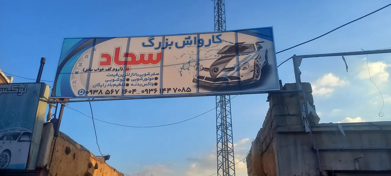 کارواش آذربایجان(سجاد) - تصویر 6