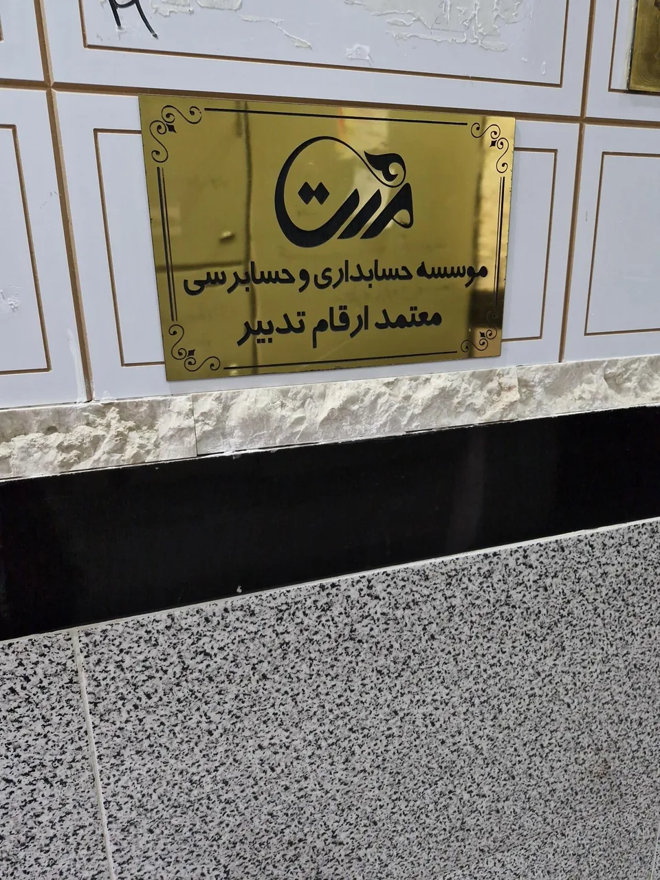 شرکت معتمد ارقام تدبیر - تصویر 2
