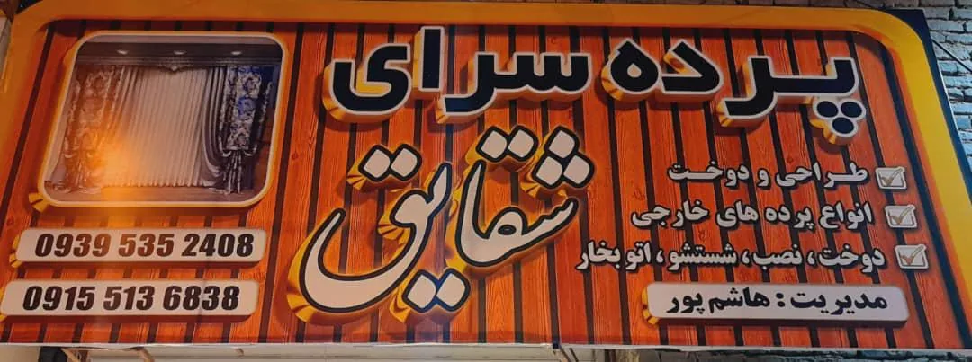 پرده سرای شقایق - تصویر 2