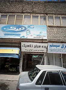 پرده سرای کلاسیک