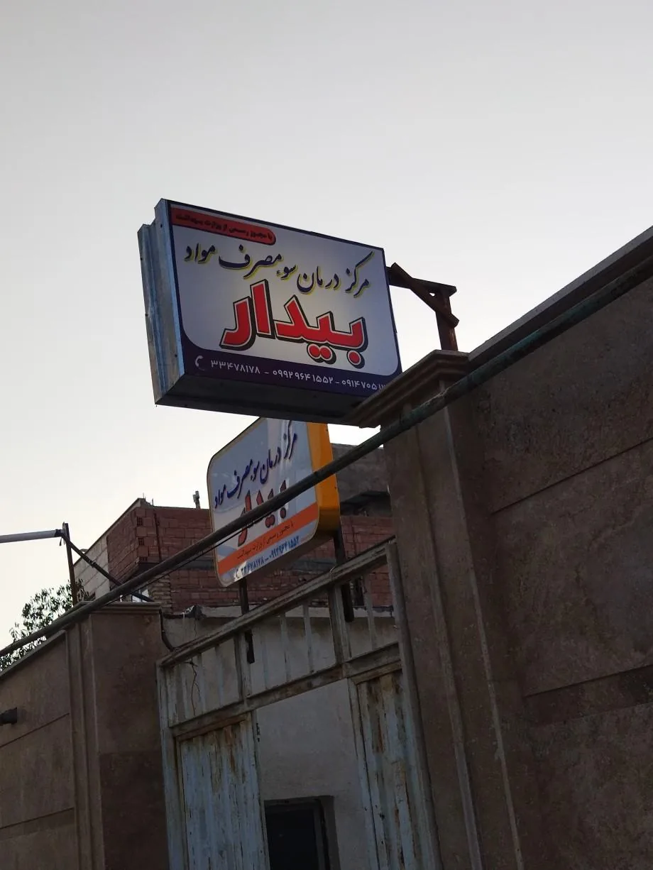 کلینیک ترک اعتیاد بیدار - تصویر 2
