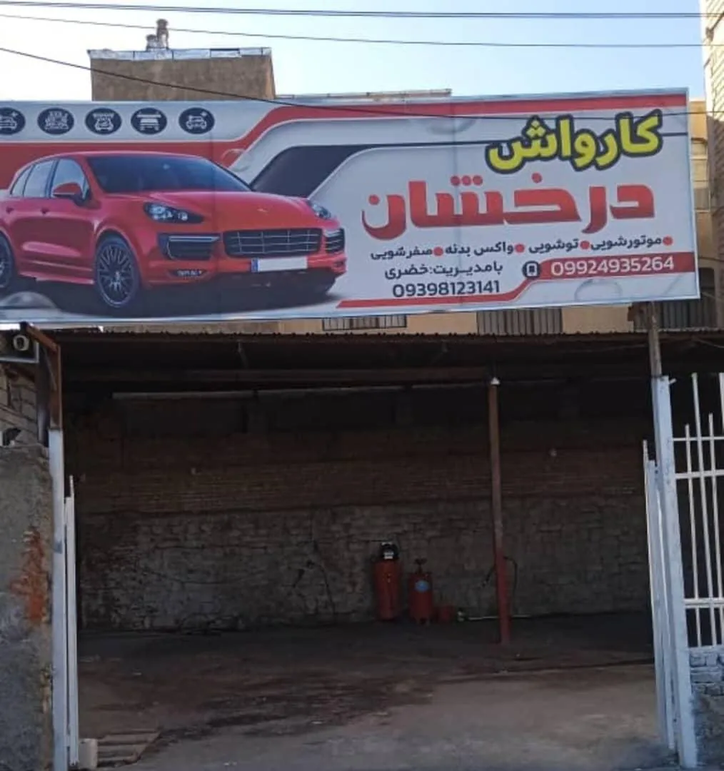 کارواش درخشان